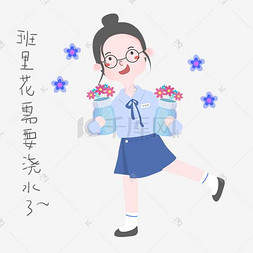 学生表情包图片_开学须知女生表情包花需要浇水插