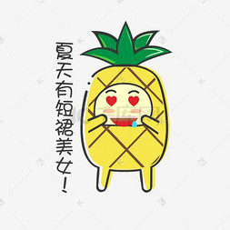 mbe图片_夏日MBE风格卡通菠萝色眯眯表情包