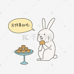 中秋节手绘插画月兔吃月饼表情元