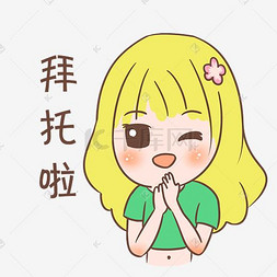 表情拜托啦小女孩插画