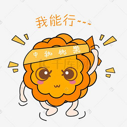 月饼图片_中秋节卡通手绘月饼我能行表情包