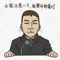 表情开始装X上班族插画