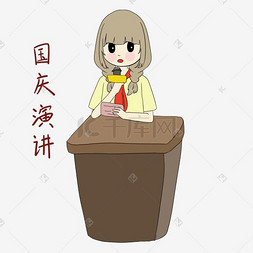 国庆节女学生表情包国庆演讲插画