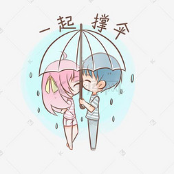 七夕情侣表情包一起撑伞插画