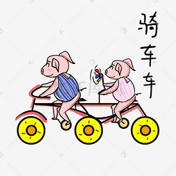 骑车的情侣图片_可爱猪猪表情包一起骑单车