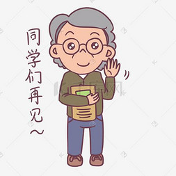 教师节卡通人物同学们再表情包