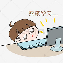 可爱学生表情图片_开学男生表情熬夜学习插画