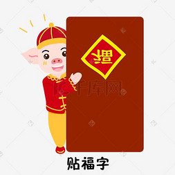 小猪贴福字