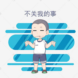 卡通短发小学生表情不关我的事