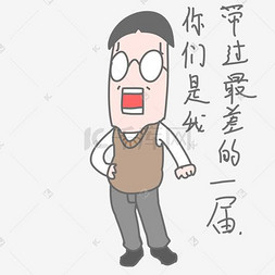 老师生气卡通表情包