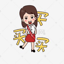 促销图片_促销女孩表情包买买买插画