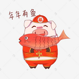 猪年吉祥物卡通图片_猪年吉祥物表情包年年有鱼插画