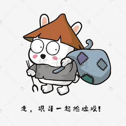 可爱小兔子捡垃圾