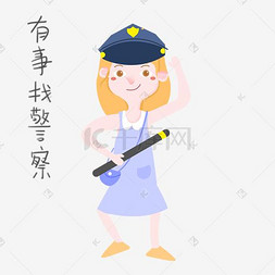 女士性安全教育表情包找警察插画