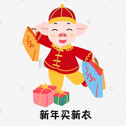 促销图片_新年购物促销买新衣小猪吉祥物