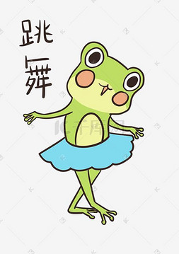 表情跳舞小青蛙插画