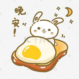 面包小图标素材图片_兔子鸡蛋面包晚安图标
