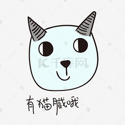 猫腻图片_有猫腻哦的小恶魔小清新表情包