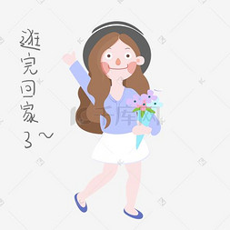 手绘双十一逛完回家了女孩表情包