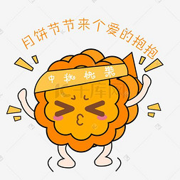 中秋节卡通手绘月饼爱的抱抱表情