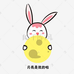 月亮图片_可爱中秋节抱着月亮的兔子