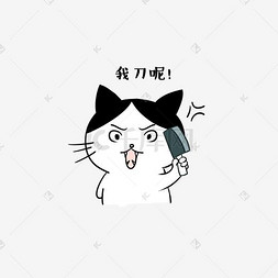 膜拜图片_卡通猫咪拿菜刀表情包