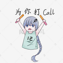 call图片_表情为你打call射手座插画