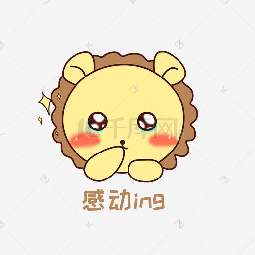 q版可爱正面小动物表情包狮子感动