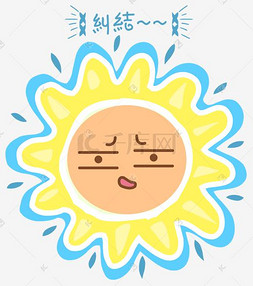 卡通太阳纠结表情