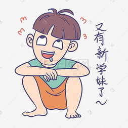 开学男生表情又有新学妹了插画