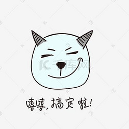 小恶魔恶魔图片_嘻嘻搞定啦的小恶魔小清新表情包