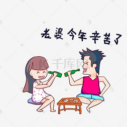 卡通手绘情侣表情一起喝酒