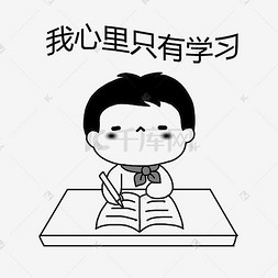 儿童图片_可爱儿童学习表情包