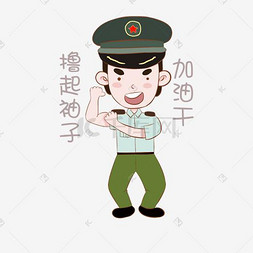 国庆节军人表情包撸起袖子干插画