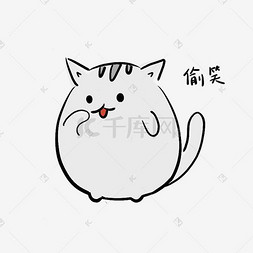 短猫图片_偷笑猫咪表情包免扣png