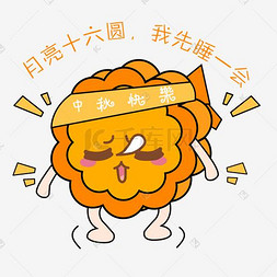 六图片_中秋节卡通手绘月饼睡觉表情包