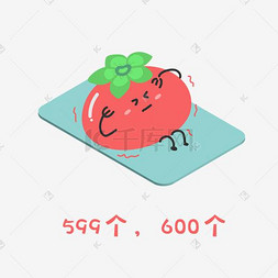 番茄宝宝减肥健身记表情包之599，