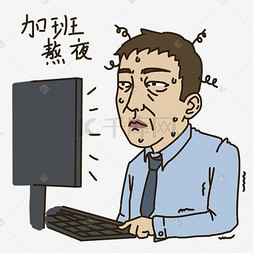 表情加班熬夜上班族插画