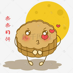 手绘亲亲表情包图片_卡通手绘中秋节亲亲月饼表情包