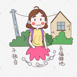 女士性安全教育表情包不去偏僻地