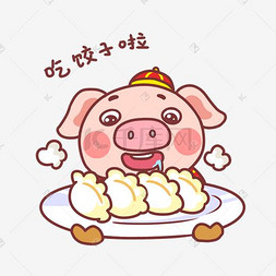 卡通猪吃饺子图片_吉祥物金猪表情包吃饺子啦插画