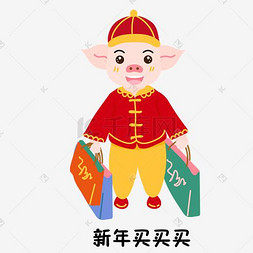 喜庆卡通小猪图片_2019猪年新年购物买年货小猪