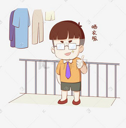 开学须知男生表情包晒衣服插画