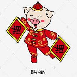 福字图片_手拿福字贴福的卡通小猪