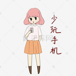 开学须知女生少玩手机