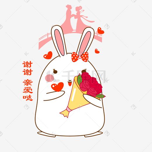 七夕情人节可爱兔子表情包收花谢谢亲爱的
