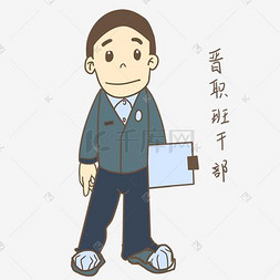 可爱卡通班干部图片_开学季男生表情兼职班干部插画