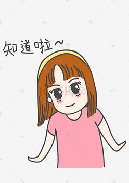 小可爱图片_表情知道了粉衣服小女孩插画