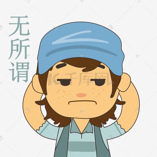 手绘无所谓表情插画