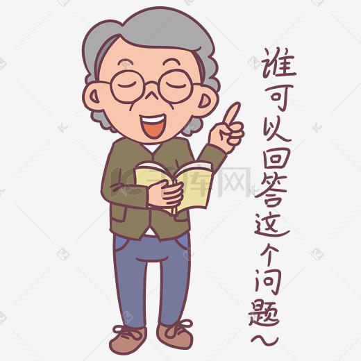 教师节卡通人物邀请回答问题表情包